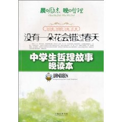 没有一朵花会错过春天-中学生哲理故事晨读本