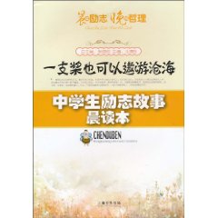 一支桨也可以遨游沧海-中学生励志故事晨读本