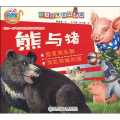 熊与猪-幼儿动物百科故事