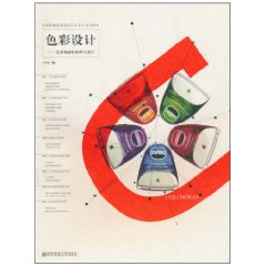 色彩设计:色彩构成的原理与设计