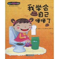 我学会自己便便了-基本生活能力的培养