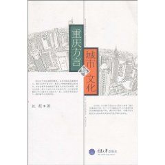 重庆方言与城市文化