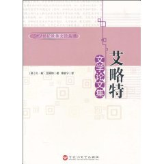 20世纪欧美文论丛书-艾略特文学论文集