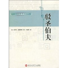 20世纪欧美文论丛书-驳圣伯夫