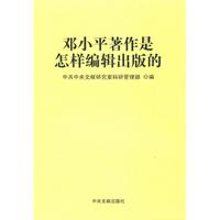 邓小平著作是怎样编辑出版的