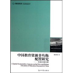 中国教育资源非均衡配置研究-空间计量分析