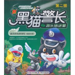 新黑猫警长之游乐场谜案-第二辑
