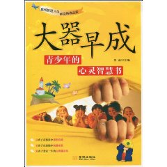 大器早成-青少年的心灵智慧书