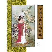 工笔人物技法探秘