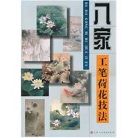 八家工笔荷花画法