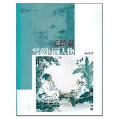 王经春写意国画人物