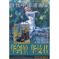 华剑堃 华曼君舞蹈静物画-当代中国油画家