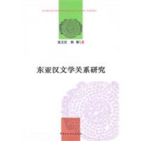 东亚汉文学关系研究