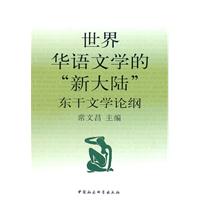 世界华语文学的新大陆-东干文学论纲