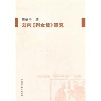 刘向《烈女传》研究