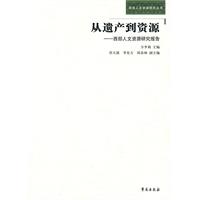 从遗产到资源-西部人文资源研究报告
