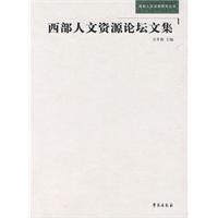 西部人文资源论坛文集