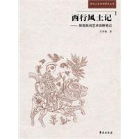 西行风土记-陕西民间艺术田野笔记