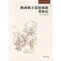 陕西药王崇祀风俗考察记