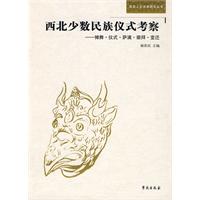 西北少数民族仪式考察-傩舞 仪式 萨满 崇拜 变迁