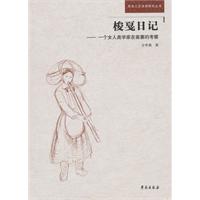 梭戛日记-一个女人类学家在苗寨的考察