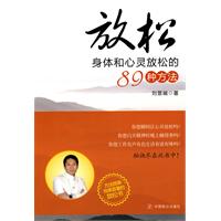 放松身体和心灵放松的89种方法