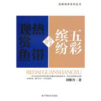 五彩缤纷的热带观赏鱼