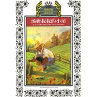 汤姆叔叔的小屋-少年版