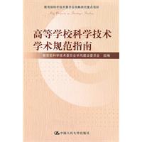 高等学校科学技术学术规范指南(教育部科学技术委员会战略研究重点项目)