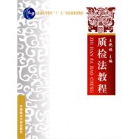 质检法教程-十一五教材