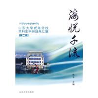 海悦千流:山东大学威海分校大学生科研成果汇编:第二辑