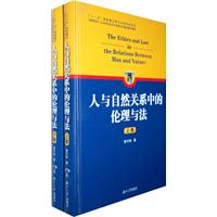 人与自然关系中的伦理与法