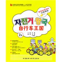 自行车王国:外研社汉语分级读物-中文天天读