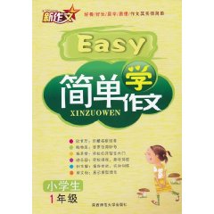 小学生1年级-简单学作文\/帖花 著\/陕西师范大学
