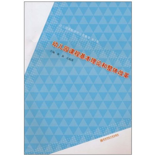 幼儿园课程基本理论和整体改革