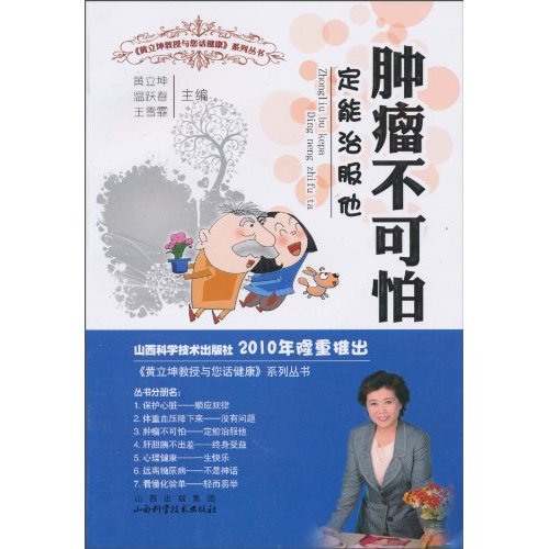 肿瘤不可怕-定能制服它
