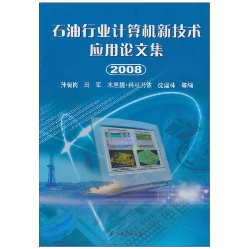 2008-石油行业计算机新技术应用论文集