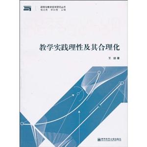 教学实践理性及其合理化