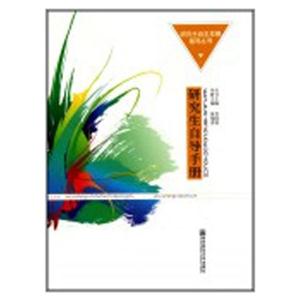 研究生自导手册