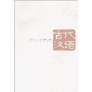 古代汉语-上册-第三版