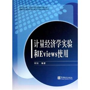 计量经济学实验和Eviews使用