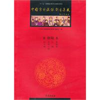 中国京剧流派剧目集成-第拾陆集