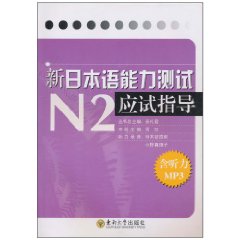新日本语能力测试N2应试指导-含听力MP3