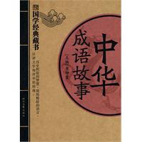 国学经典藏书-中华成语故事