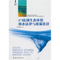 23法域生态环境用水法律与政策选择