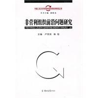 非营利组织前沿问题研究