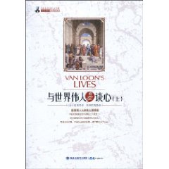与世界伟人谈心-(上)
