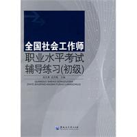 全国社会工作师职业水平考试辅导练习-初级