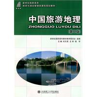 中国旅游地理(第二版)