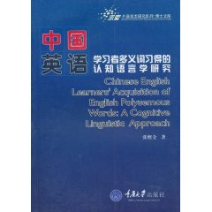 中国英语学习者多义词习得的认知语言学研究